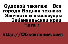 Судовой такелаж - Все города Водная техника » Запчасти и аксессуары   . Забайкальский край,Чита г.